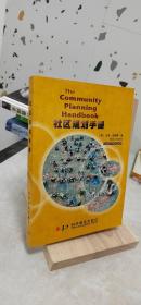 社区规划手册