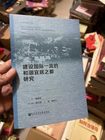 建设国际一流的和谐宜居之都研究