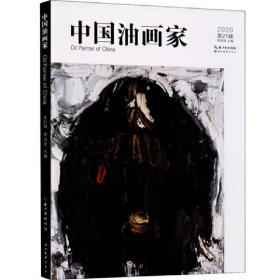 新华正版 中国油画家-21 蔡国胜 9787571205959 湖北美术出版社 2021-01-01