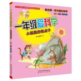 新华正版 一年级爱科学 注音全彩科学童话 小跳鼠的怪点子 代晓琴 9787531363279 春风文艺出版社