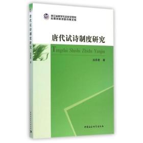唐代试诗制度研究 中国历史 汤燕君 新华正版