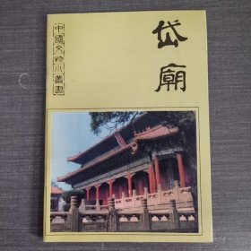 中国文物小丛书-岱庙