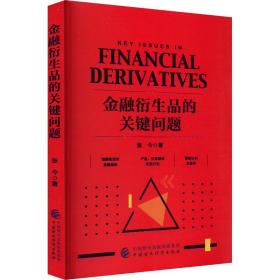 金融衍生品的关键问题 财政金融 张今 新华正版