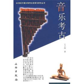 全新正版 音乐考古/20世纪中国文物考古发现与研究丛书 王子初 9787501017898 文物出版社