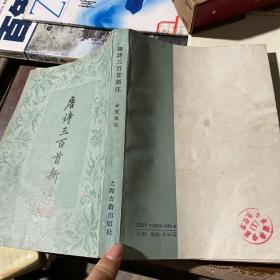 唐诗三百首新注