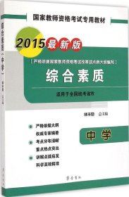 【正版新书】2015国家教师资格考试专用教材·综合素质中学