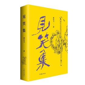 见笑集（平）黄永玉最新诗集亲绘内外封150余首诗