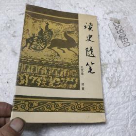 读史随笔