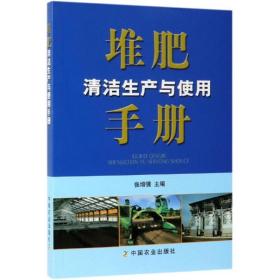 新华正版 堆肥清洁生产与使用手册 张增强 9787109251687 中国农业出版社