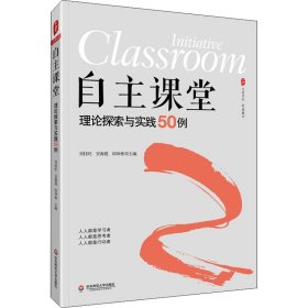 正版 自主课堂 理论探索与实践50例 刘桂旺 9787576002775