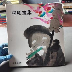 柯明画集 （中文版） 1986年第一版
