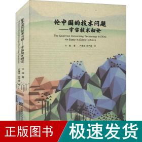 论中国的技术问题——宇宙技术初论 自然科学 许煜 新华正版