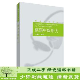 正版 德语中级听力江楠生外研社江楠生外语教学与研究出版社9787521310658