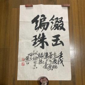 黄山老人（王天池）书法