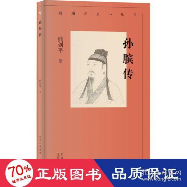 新编历史小丛书 孙膑传