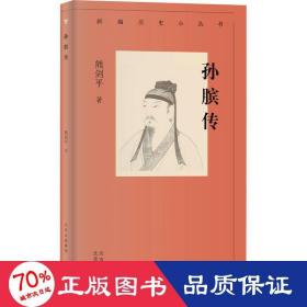 新编历史小丛书 孙膑传