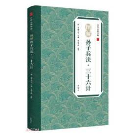【库存书】图解孙子兵法三十六计/中华古典珍品