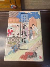 新刻绣像批评金瓶梅(上下)