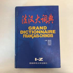 法汉大词典（I-Z）