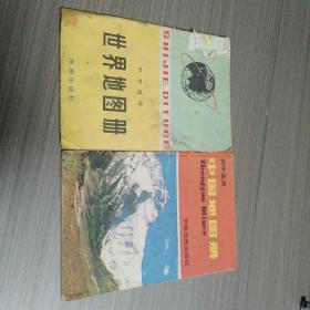 世界地图册，中国地图册（2册）