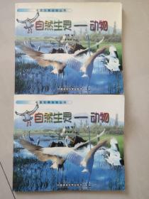 自然生物-动物 (鸟类 上,下)  中国环境科学出版社 2册合售