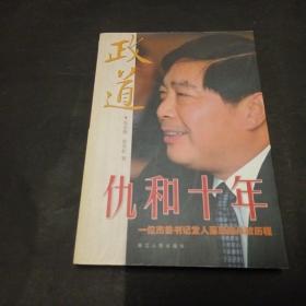 政道：仇和十年