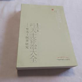 叶天士诊治大全：叶天士医案研究