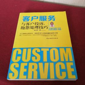 客户服务与客户投诉，抱怨处理技巧