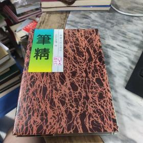 筆精