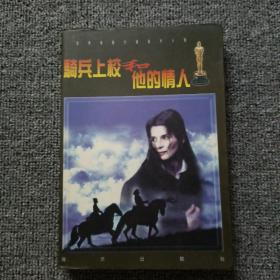 騎兵上校和他的情人