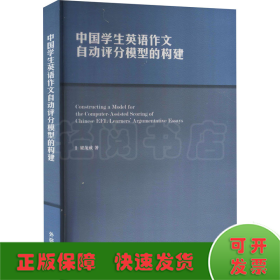 中国学生英语作文自动评分模型的构建