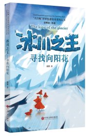 冰川之王(寻找向阳花)/大白鲸世界漫游传奇系列丛书