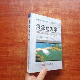 河流动力学——中国现代科学全书·水利工程 精装【内页干净】