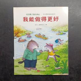 培养孩子强大内心—亲子情商教育系列我能做得更好
