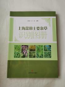 上海菜田主要杂草识别图册
