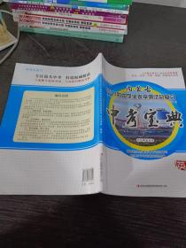 内蒙古2013初中学业水平测试总复习中考宝典英语