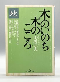 木のいのち木のこころ 地 ［新潮社］小川三夫（日本建筑）日文原版书