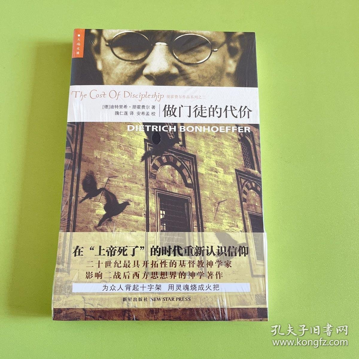 做门徒的代价_[德]迪特里希·朋霍费尔 著；隗仁莲 译；安希孟 校_孔夫子旧书网