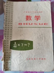 广东省小学试用课本：数学 五年级第一学期用 按图发货！严者勿拍！
