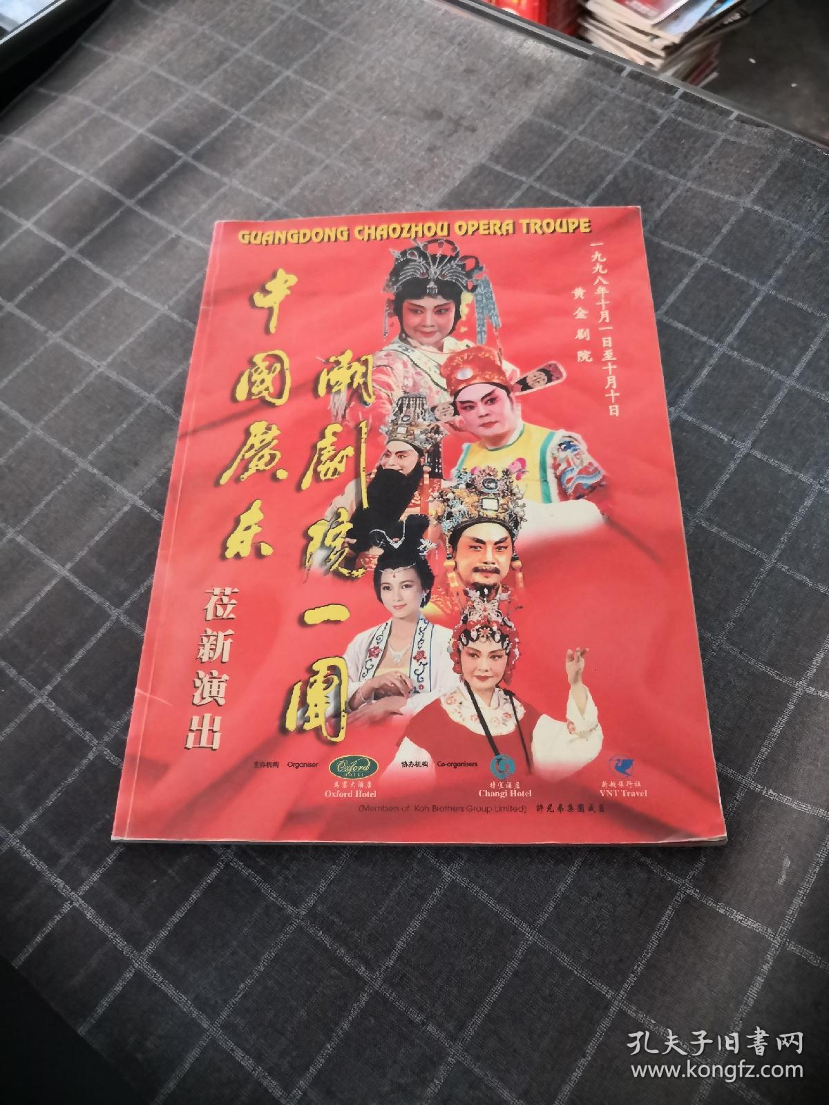 中国广东潮剧院一团莅新演出书里有点胶水裂开内容完整品相如图