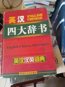 英汉四大辞书。