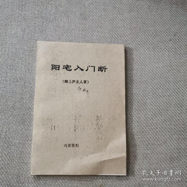[阳宅入门断海上庐主人] 图书价格_书籍图片_网购评论_孔夫子旧书网