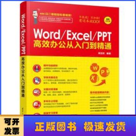 Word/Excel/PPT高效办公从入门到精通