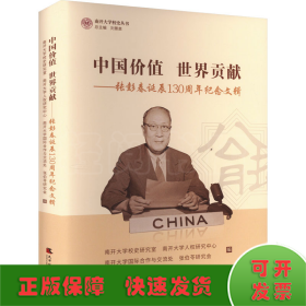 中国价值 世界贡献——张彭春诞辰130周年纪念文辑