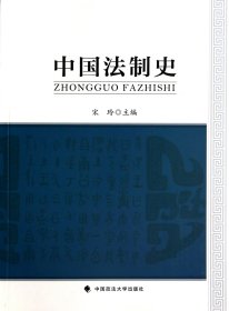 中国法制史 9787562054313 宋玲 中国政法