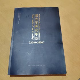 蒙古学研究年鉴（2019-2020年）