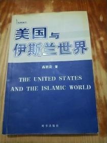 美国与伊斯兰世界