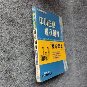 中小企业规章制度精华读本刘俊成  编著9787212020057