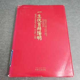 一生伏首拜阳明：明朝心灵导师王阳明心学大传