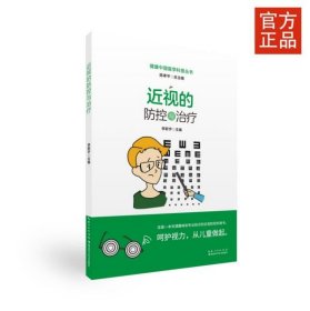 近视的防控与治疗/健康中国医学科普丛书 9787570608218